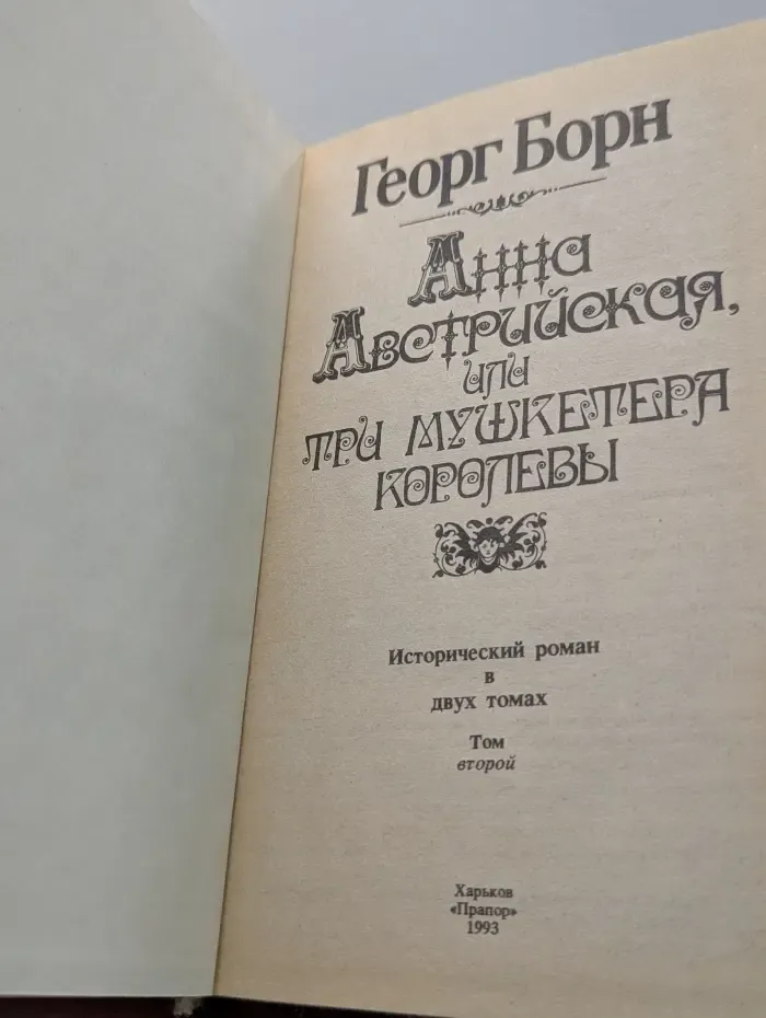 Анна Австрийская, или Три мушкетера королевы. В 2 томах. Том 2