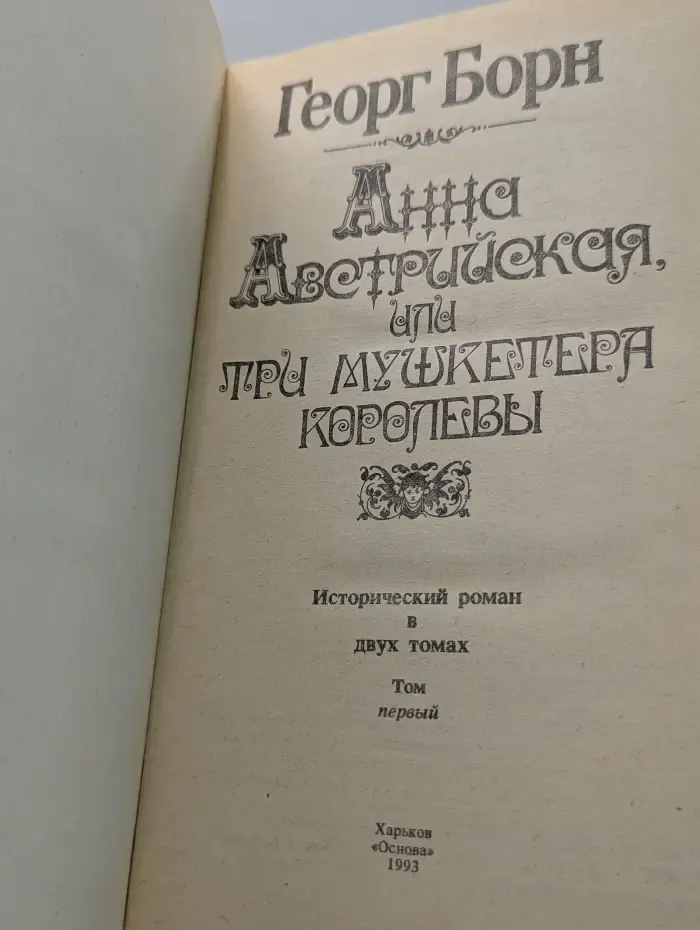Анна Австрийская, или Три мушкетера королевы. Том 1
