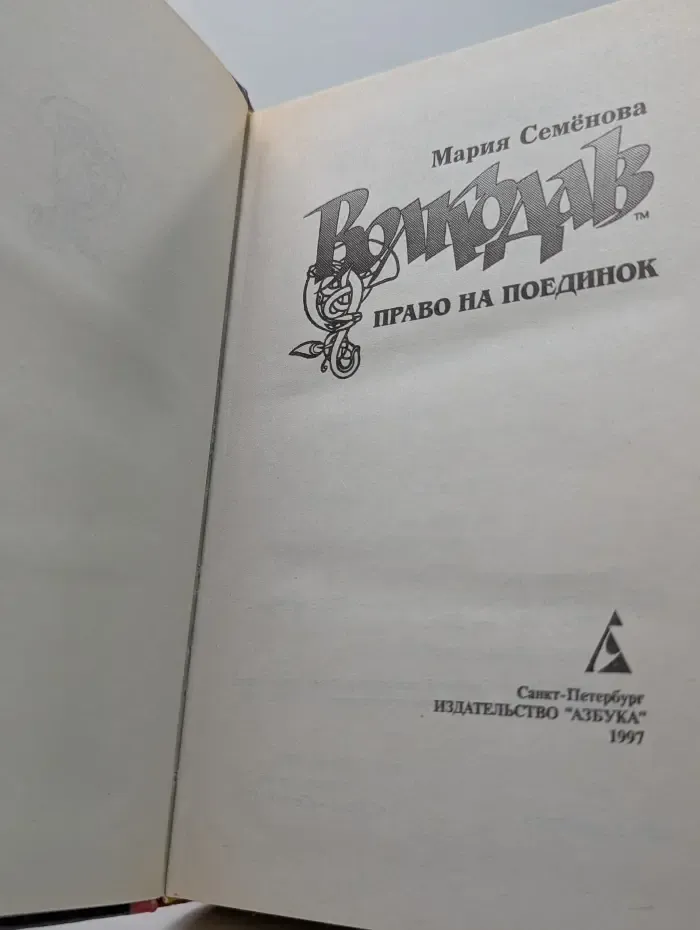 Волкодав. Право на поединок