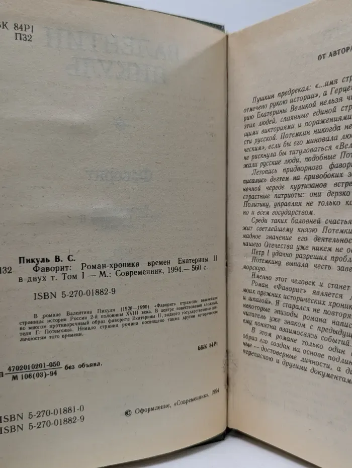 Фаворит. В 2 томах. Том I