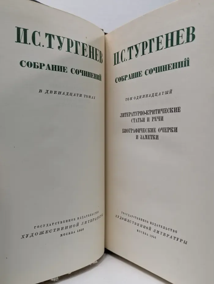 Иван Тургенев. Собрание сочинений в 12 томах. Том 11
