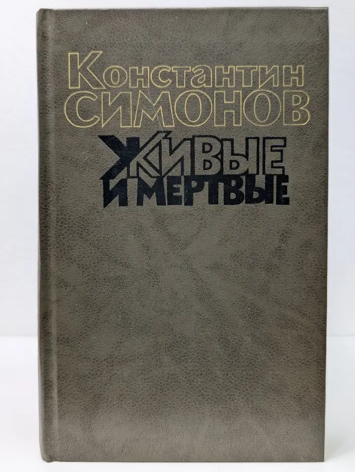 Живые и мертвые. В 3 книгах. Книга 1