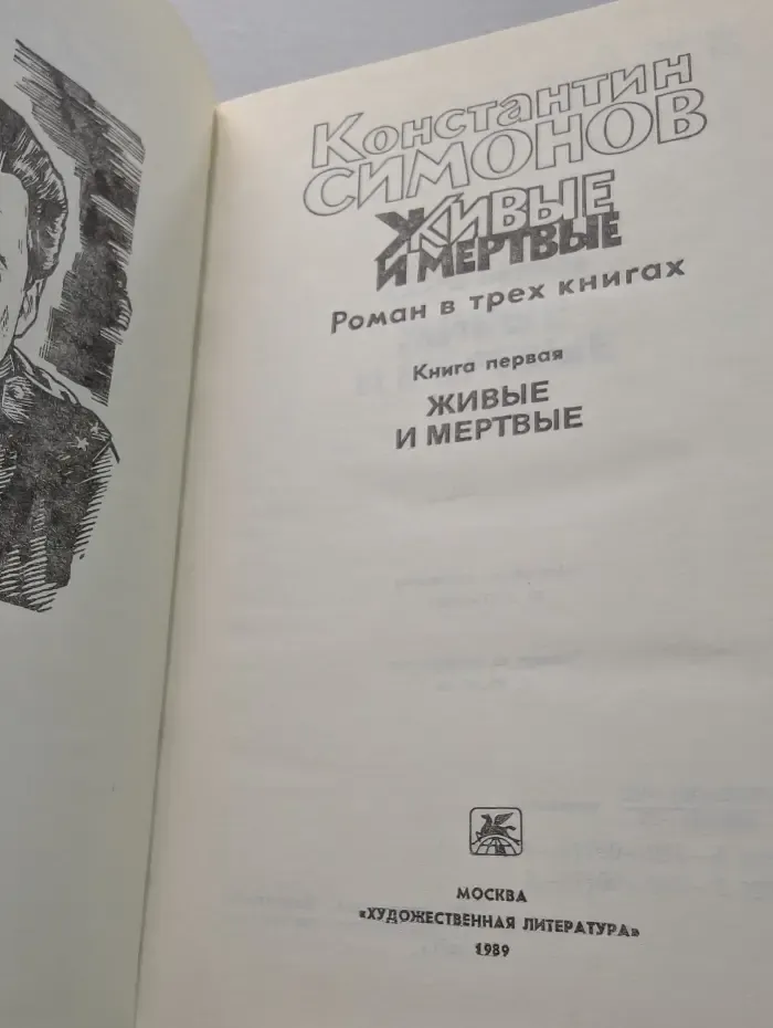 Живые и мертвые. В 3 книгах. Книга 1