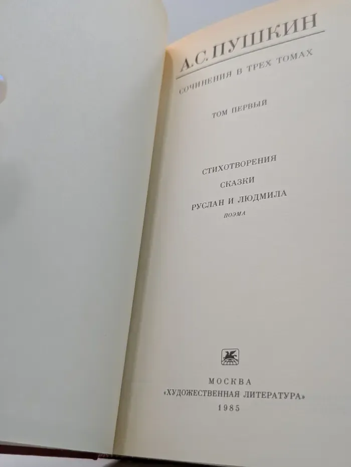 Александр Пушкин. Сочинения в 3 томах. Том 1
