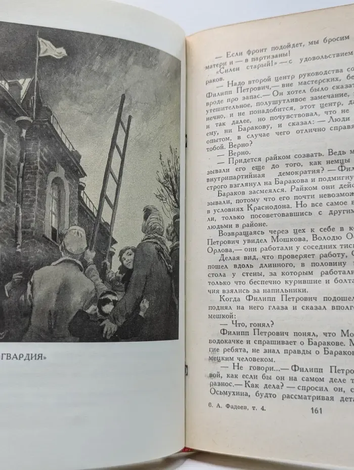 Библиотека "Огонек". Отечественная классика. А. Фадеев. Собрание сочинений в 4 томах. Том 4