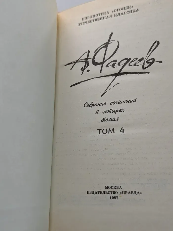 Библиотека "Огонек". Отечественная классика. А. Фадеев. Собрание сочинений в 4 томах. Том 4