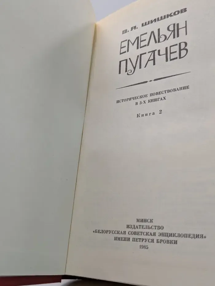 Емельян Пугачев. Книга 2