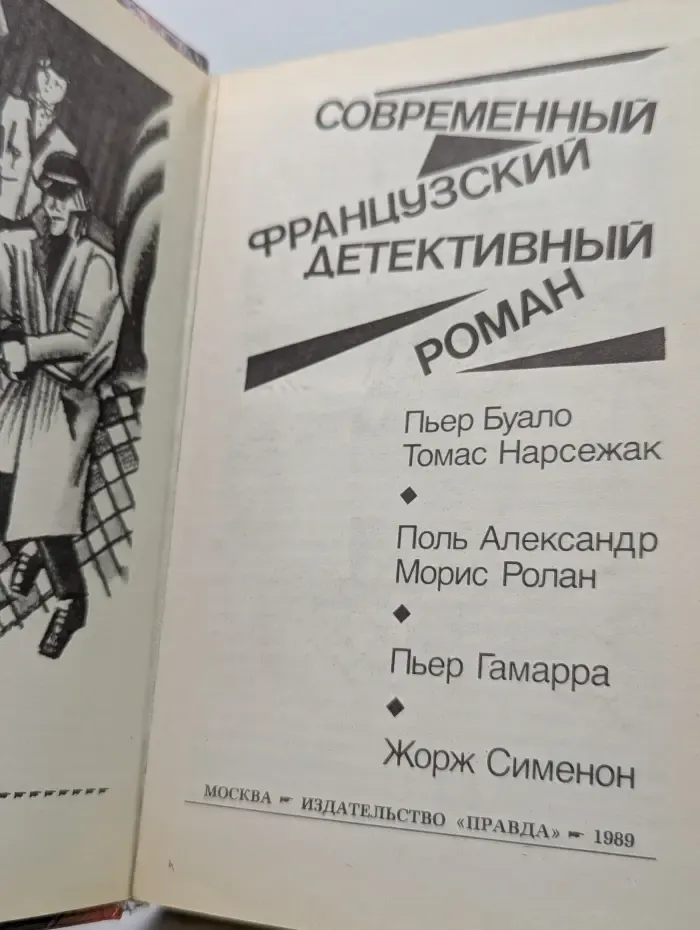 Современный французский детективный роман. Сборник