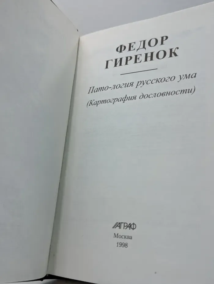 Пато-логия русского ума. Картография дословности