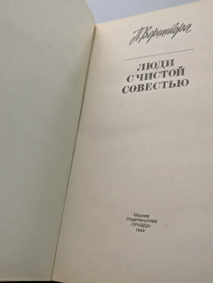 Люди с чистой совестью