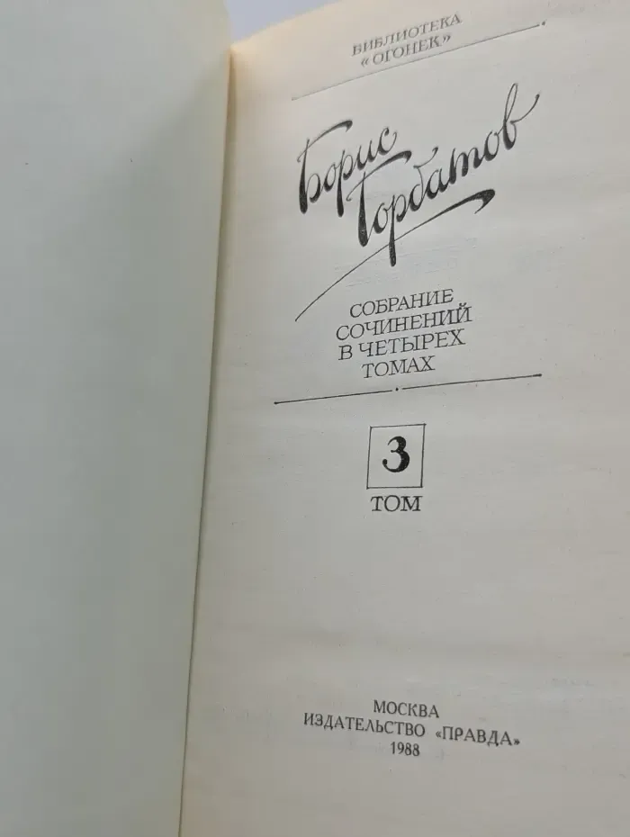 Библиотека "Огонек". Б. Горбатов. Собрание сочинений в 4 томах. Том 3