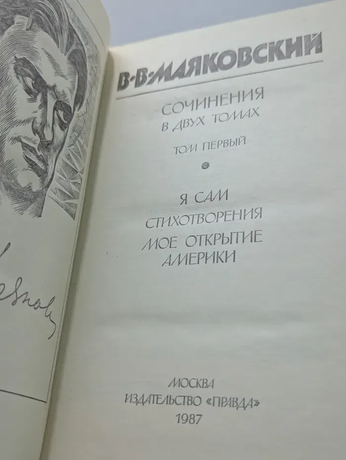 Владимир Маяковский. Сочинения в 2 томах. Том 1