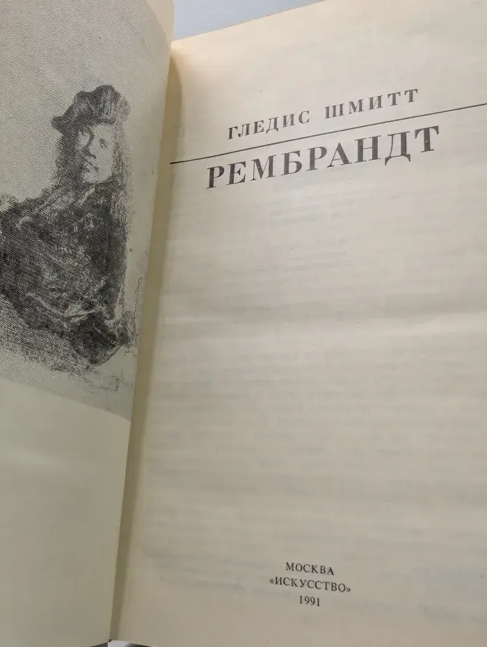 Жизнь в искусстве. Рембрандт