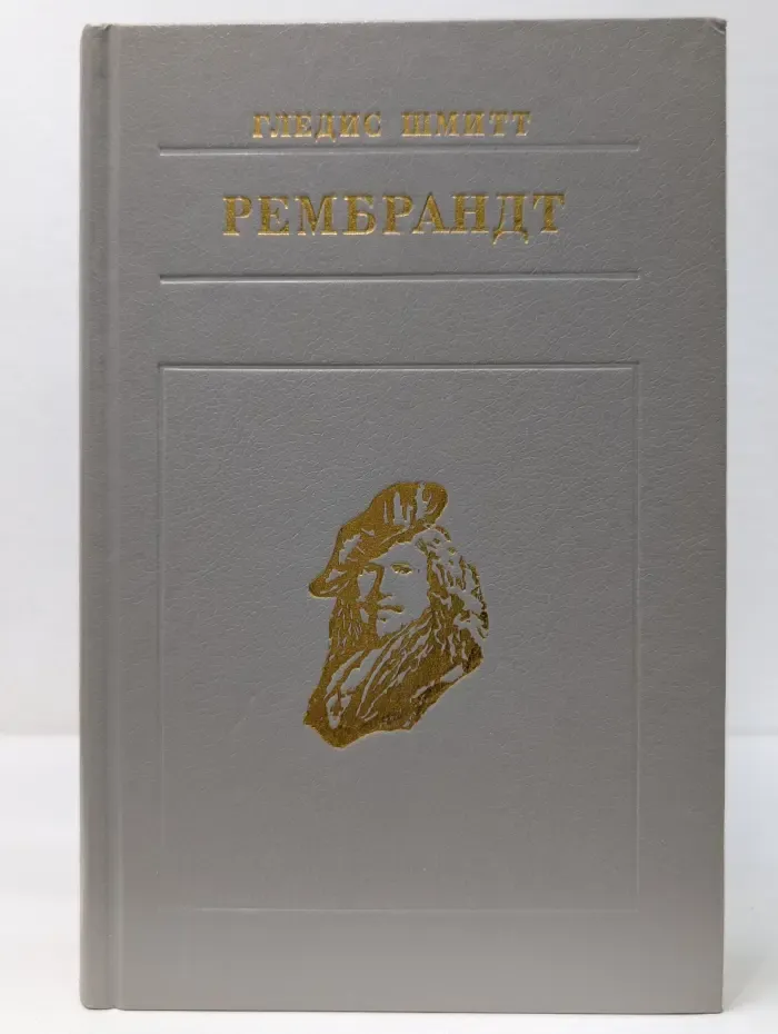 Жизнь в искусстве. Рембрандт