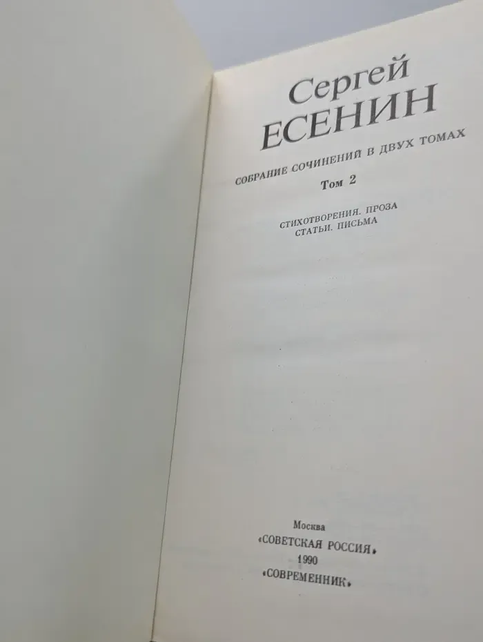 Сергей Есенин. Собрание сочинений в 2 томах. Том 2