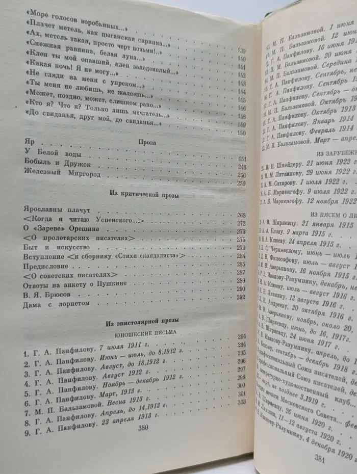 Сергей Есенин. Собрание сочинений в 2 томах. Том 2