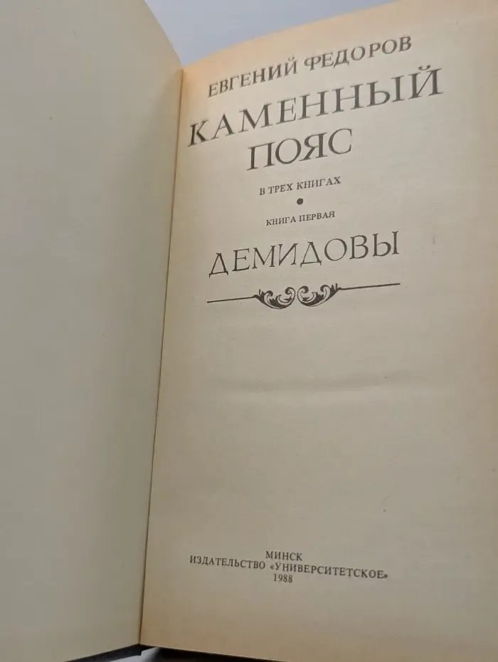 Каменный пояс. В 3 книгах. Книга 1