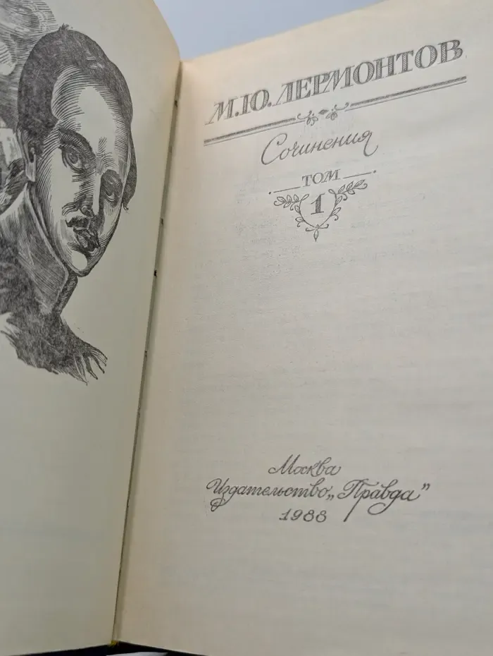 Михаил Лермонтов. Сочинения в 2 томах. Том 1