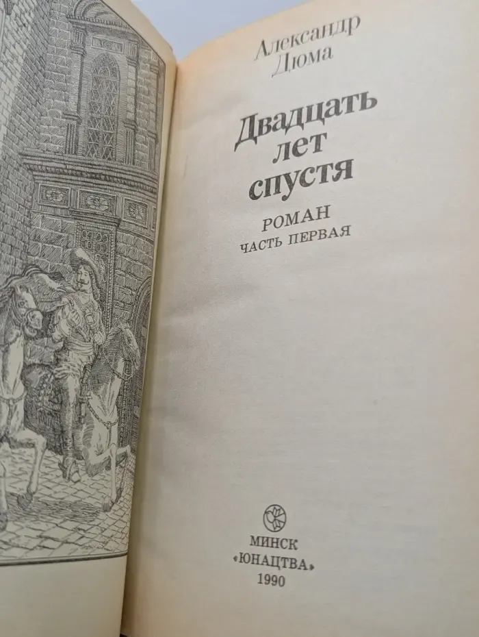 Двадцать лет спустя. Часть 1
