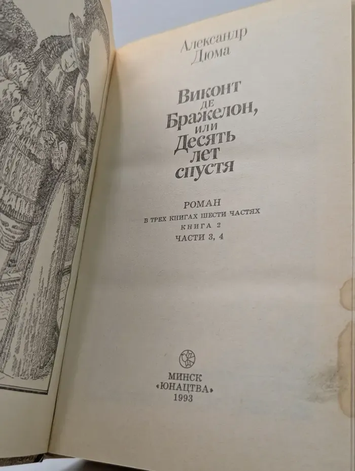 Виконт де Бражелон, или Десять лет спустя. В 3 книгах. Книга 2. В 6 частях. Части 3-4