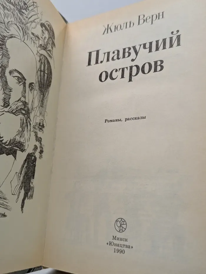 Библиотека приключений и фантастики. Плавучий остров