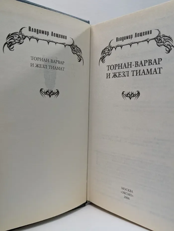 Торнан-варвар и жезл Тиамат