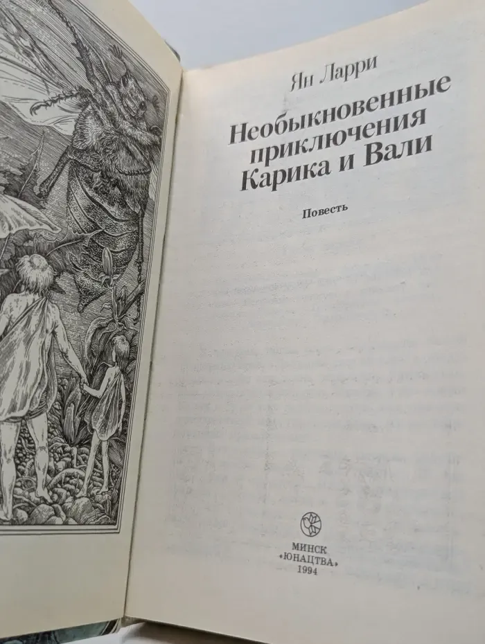 Библиотека приключений и фантастики. Необыкновенные приключения Карика и Вали