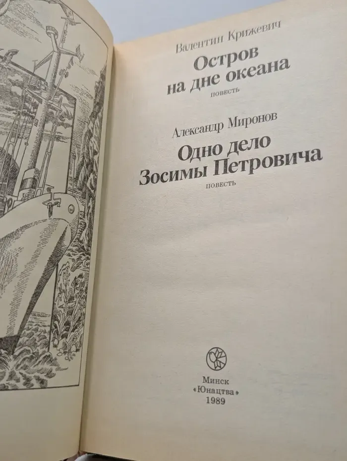 Библиотека приключений и фантастики. Остров на дне океана. Одно дело Зосимы Петровича