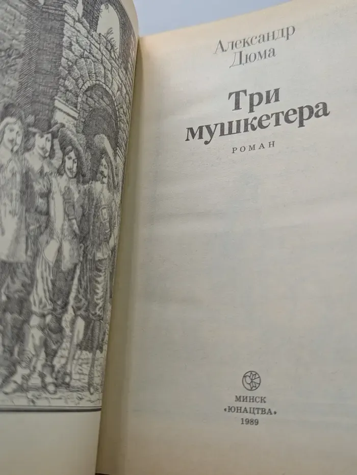 Библиотека приключений и фантастики. Три мушкетера
