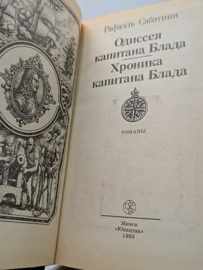 Библиотека приключений и фантастики. Одиссея капитана Блада. Хроника капитана Блада