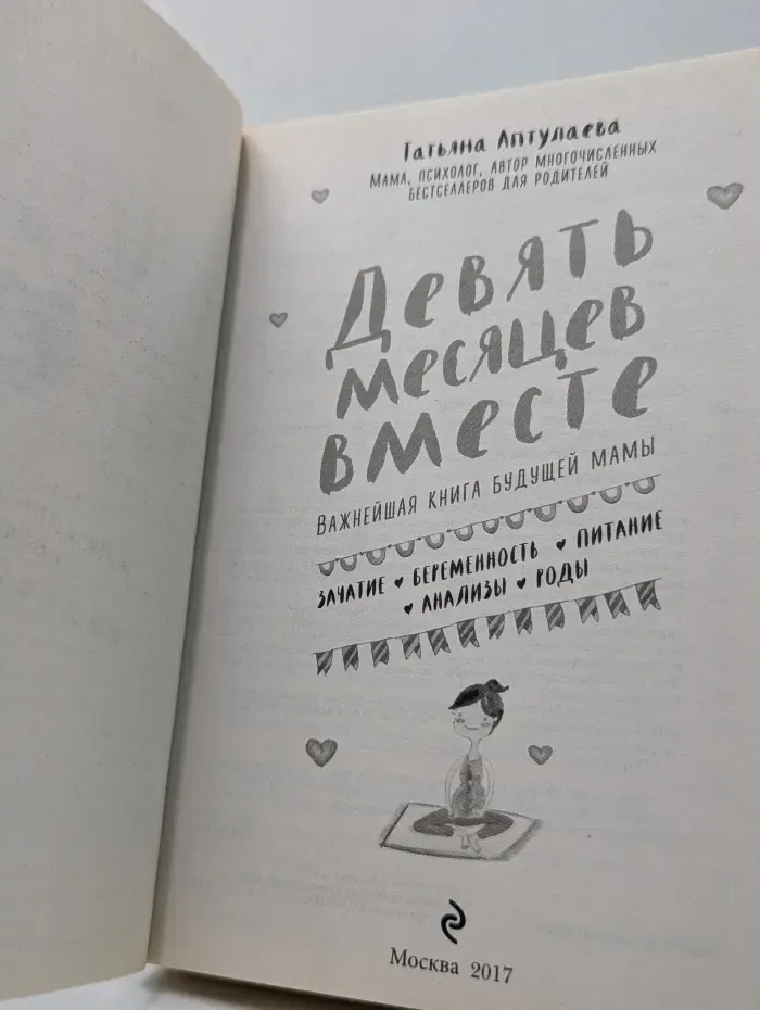 Девять месяцев вместе. Важнейшая книга будущей мамы