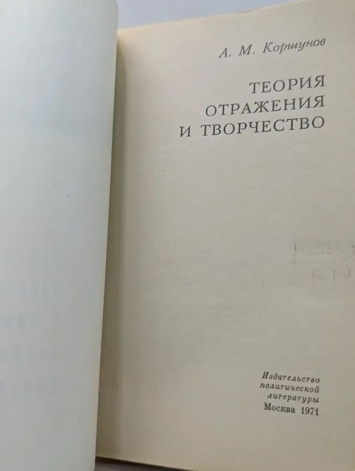 Теория отражения и творчество