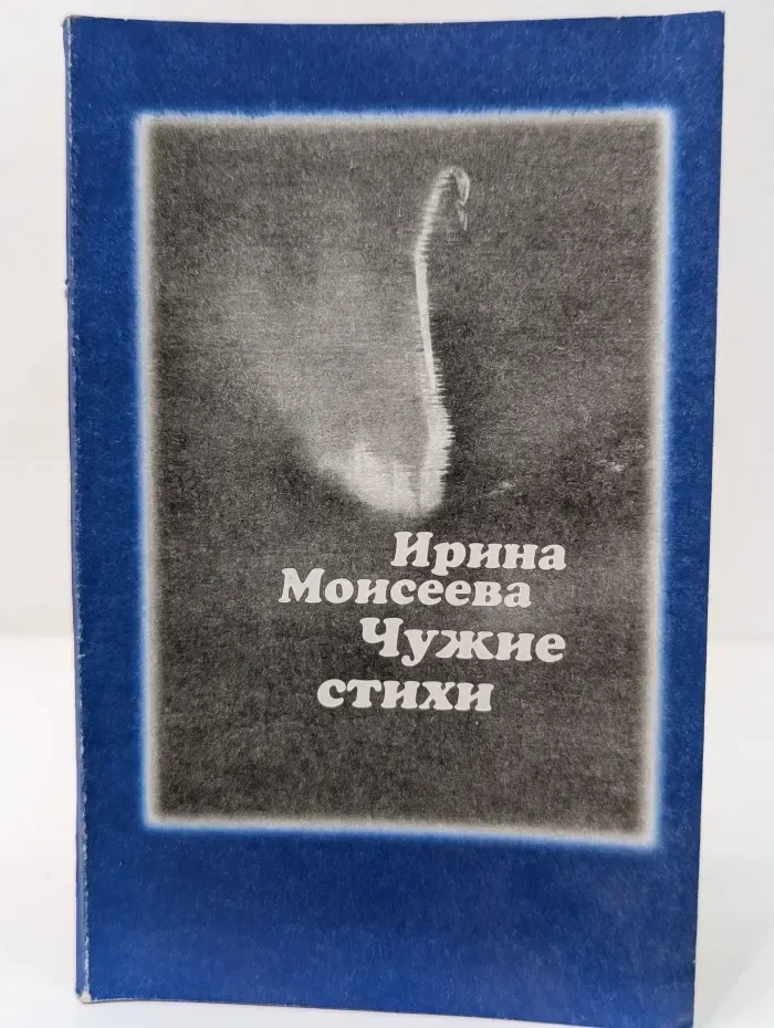 Чужие стихи