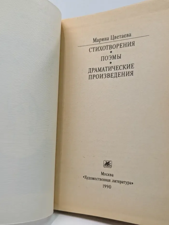 Классики и современники. Марина Цветаева. Стихотворения. Поэмы. Драматические произведения