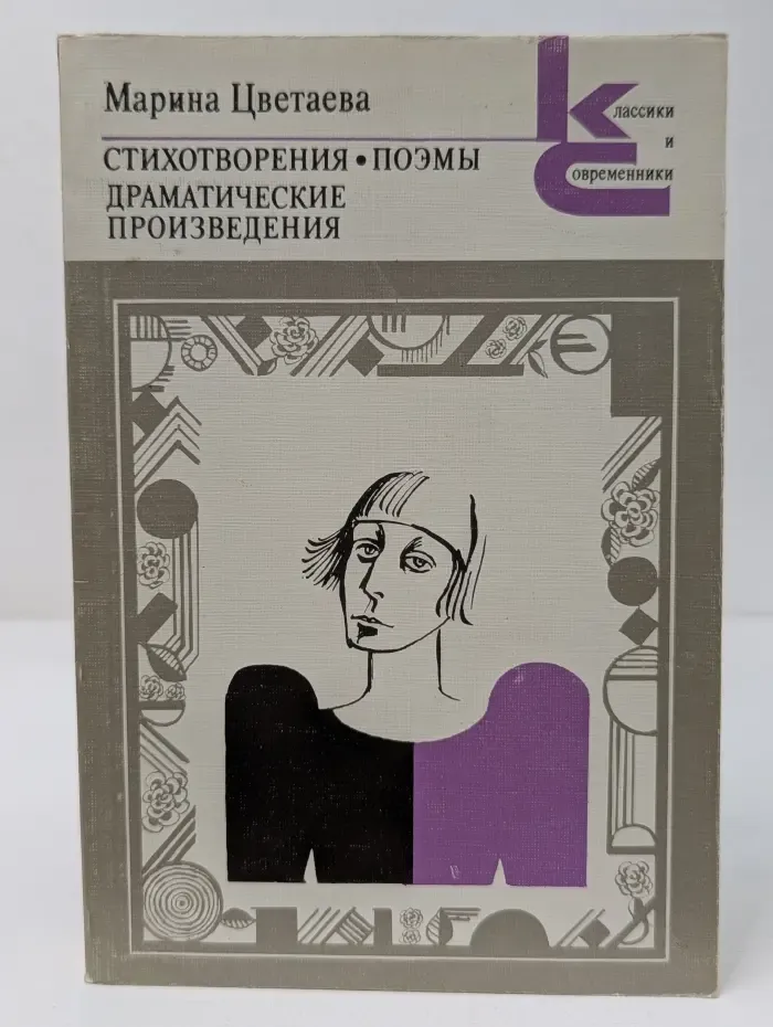 Классики и современники. Марина Цветаева. Стихотворения. Поэмы. Драматические произведения