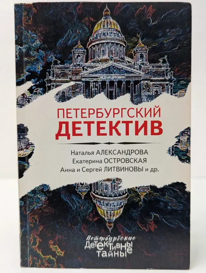 Петербургский детектив
