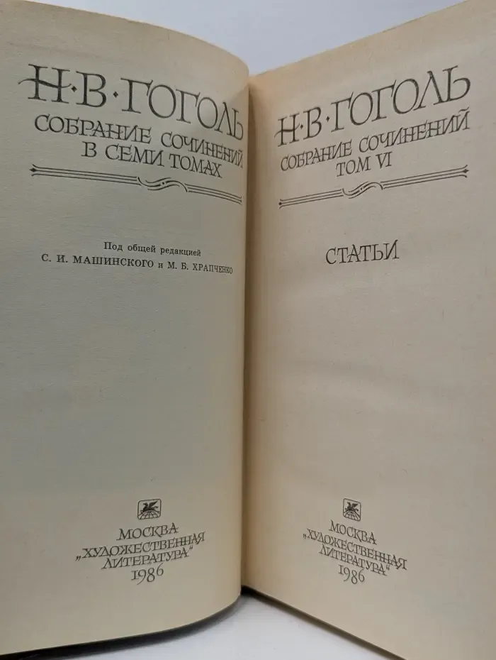 Гоголь. Собрание сочинений в 7 томах. Том 6
