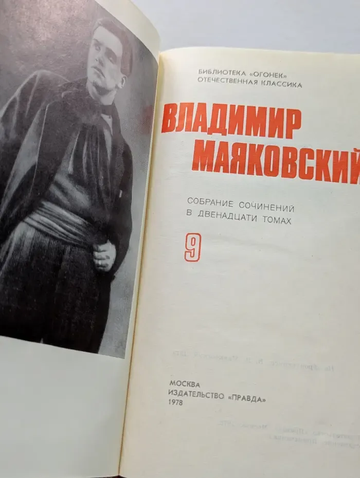 Владимир Маяковский. Собрание сочинений в 12 томах. Том 9