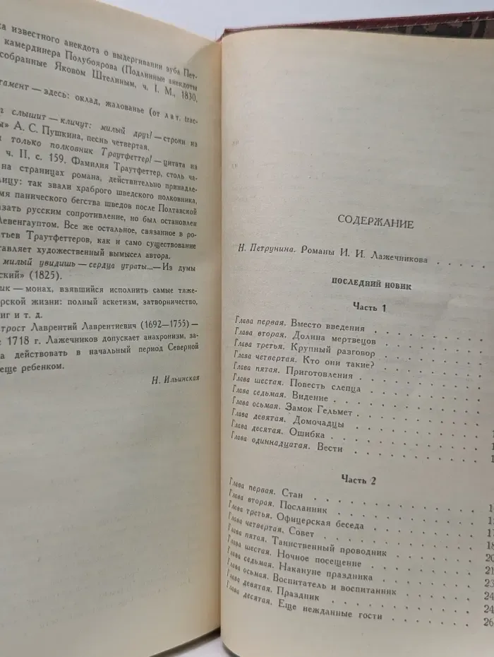 Иван Лажечников. Сочинения в 2 томах. Том 1. Последний Новик