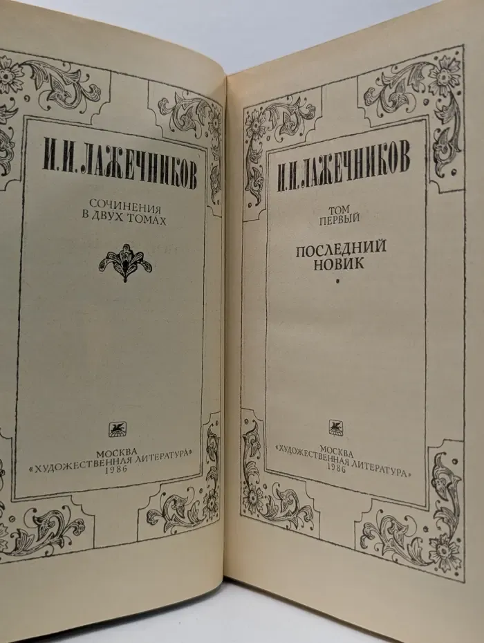Иван Лажечников. Сочинения в 2 томах. Том 1. Последний Новик