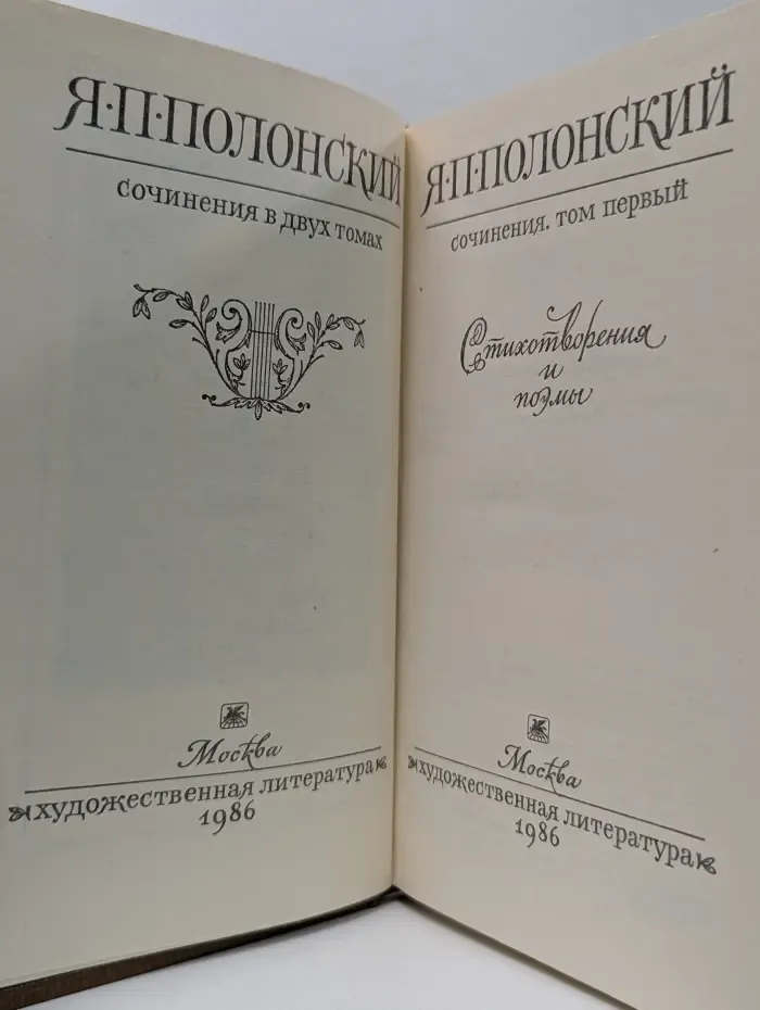 Я. Полонский. Сочинения в 2 томах. Том 1