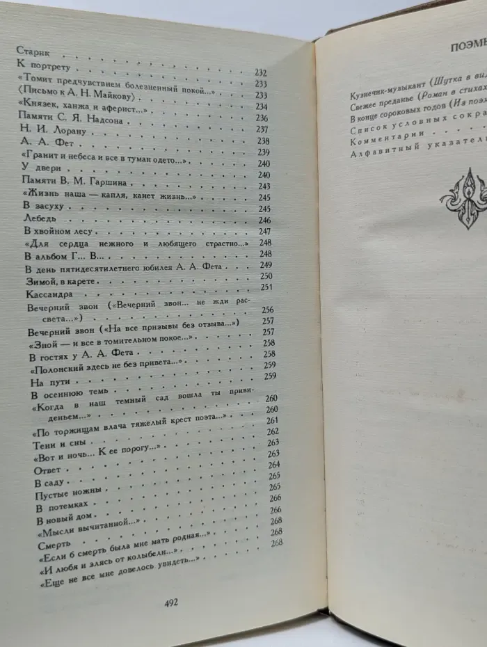 Я. Полонский. Сочинения в 2 томах. Том 1