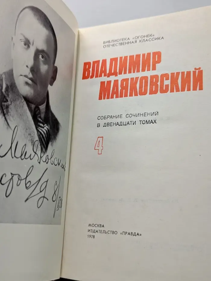 Библиотека Огонек. Владимир Маяковский. Собрание сочинений в 12 томах. Том 4