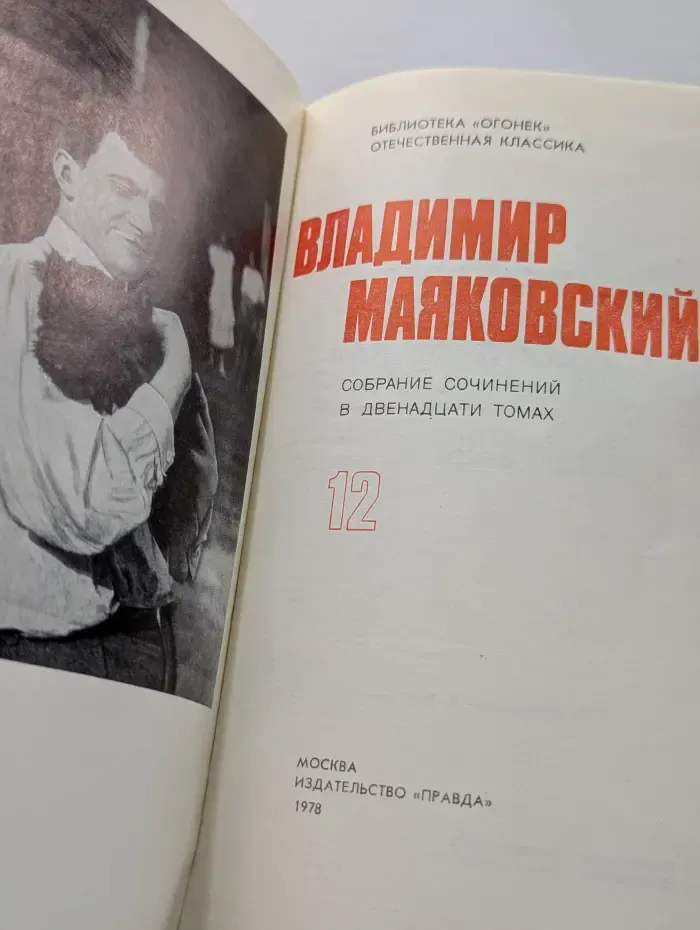 Библиотека Огонек. Владимир Маяковский. Собрание сочинений в 12 томах. Том 12