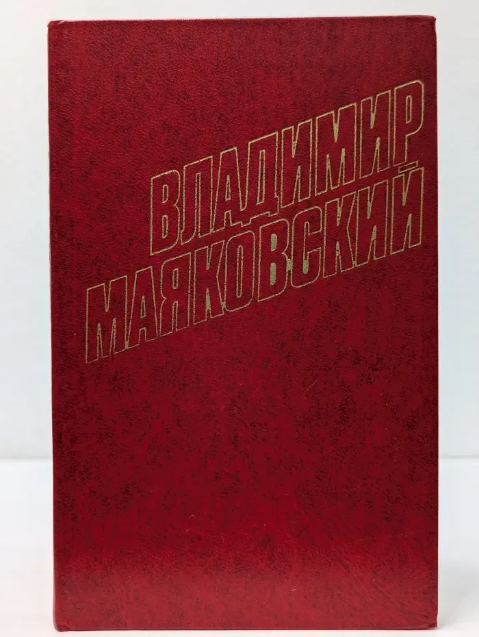 Библиотека Огонек. Владимир Маяковский. Собрание сочинений в 12 томах. Том 12