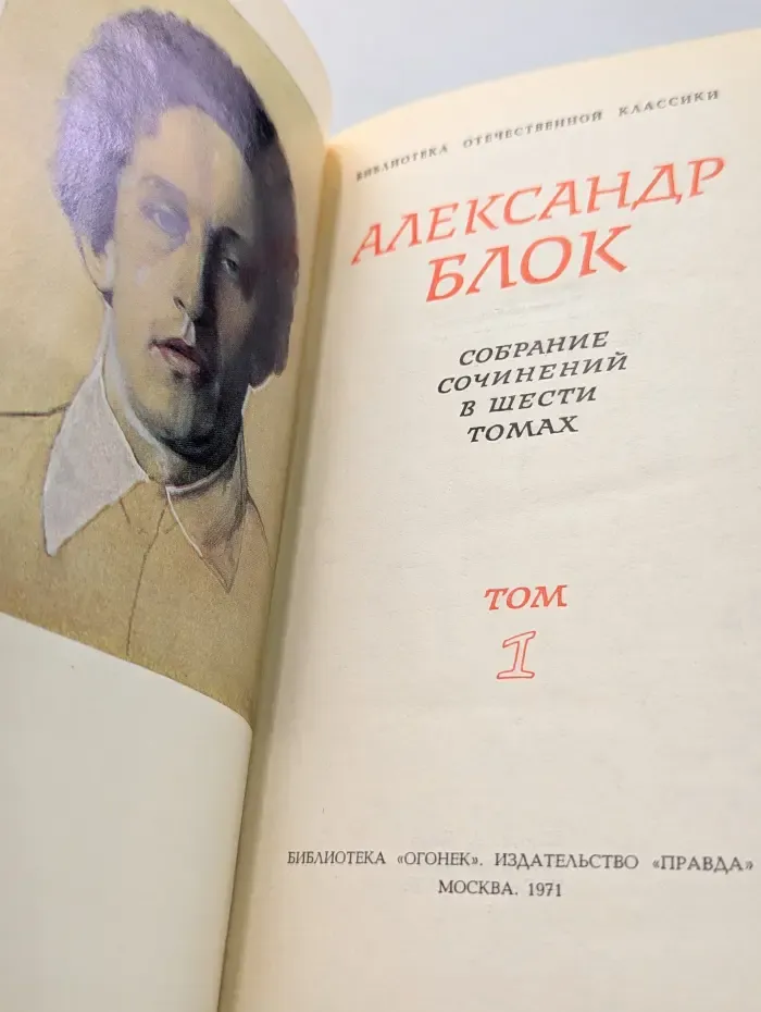 Александр Блок. Собрание сочинений в 6 томах. Том 1