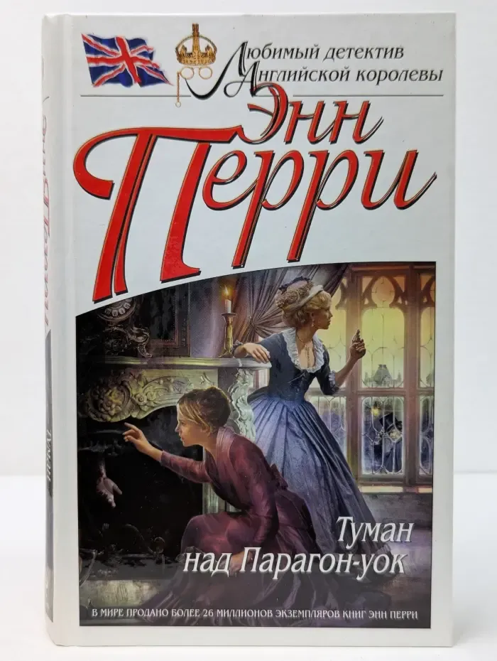 Любимый детектив английской королевы. Туман над Парагон-уок