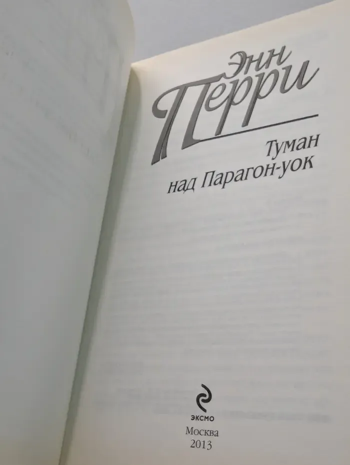 Любимый детектив английской королевы. Туман над Парагон-уок