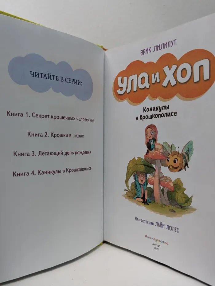 Ула и Хоп. Каникулы в Крошкополисе