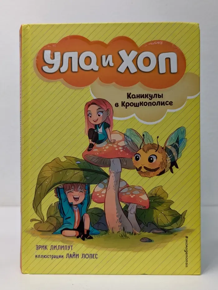 Ула и Хоп. Каникулы в Крошкополисе